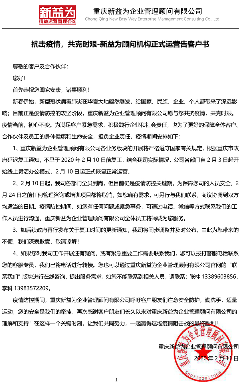 抗擊疫情，共克時艱-新益為顧問機構正式運營告客戶書